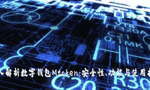 深入解析数字钱包Mtoken：安全性、功能与使用指南