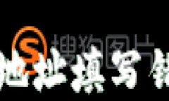 如何纠正TP钱包合约地址填