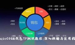 biasoCORE钱包TP测试教程：深