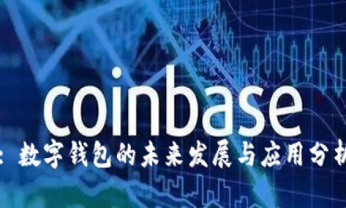 : 数字钱包的未来发展与应用分析