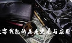 : 数字钱包的未来发展与应