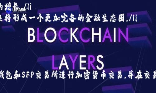 如何在TP钱包中打开SFP交易所？详细指南与常见问题解答

关键词：TP钱包, SFP交易所, 加密货币, 钱包使用

介绍
TP钱包是一款非常受欢迎的加密货币钱包，支持多种币种的存储与交易。在众多的加密货币交易所中，SFP交易所因其安全性和用户友好性而备受瞩目。本指南将详细介绍如何在TP钱包中打开SFP交易所，以及在使用这一流程中可能遇到的一些问题和解决方案。此外，我们也会探讨一些相关的主题，以便更好地帮助这一过程。

一、TP钱包简介
TP钱包是一款多功能的数字资产钱包，支持以太坊及其ERC20代币、TRON及其TRC20代币等多种加密资产。用户可以通过该钱包进行资产管理、DApp交互及代币交换等操作。TP钱包以其安全性和便捷性吸引了大量用户，成为加密货币领域的热门选择。

二、SFP交易所概述
SFP交易所全名为“SafePal交易所”，是一个新兴的去中心化交易平台，旨在为用户提供高效、安全的交易体验。该交易所支持多种加密资产交易，并通过其独特的安全机制确保用户资产的安全。与传统交易所相比，SFP交易所的用户在进行交易时能够享受到更高的隐私保护和控制权。

三、在TP钱包中打开SFP交易所的步骤
以下是通过TP钱包打开SFP交易所的详细步骤：
ol
    listrong下载并安装TP钱包：/strong首先，用户需要在自己的手机上下载并安装TP钱包应用程序。可以通过App Store或Google Play Store进行下载安装。/li
    listrong创建或导入钱包：/strong安装完成后，用户需创建一个新的加密钱包或导入已有的钱包。如果选择创建新的钱包，请妥善保存助记词，以便之后的恢复。/li
    listrong打开DApp浏览功能：/strongTP钱包内置了DApp浏览器，用户可以通过该浏览器访问不同的去中心化应用，包括SFP交易所。/li
    listrong访问SFP交易所网址：/strong在DApp浏览器中输入SFP交易所的网址，比如“https://safepal.com/exchange”，并点击访问。/li
    listrong连接你的TP钱包：/strong访问SFP交易所后，用户需将TP钱包与交易所连接。这通常需要点击页面上的“连接钱包”按钮，选择TP钱包进行连接。/li
    listrong进行交易：/strong连接成功后，用户就可以在SFP交易所上进行加密货币的买卖交易了。用户需要确保自身钱包中有足够的资产进行交易。/li
/ol

四、常见问题解答

1. 为什么我在TP钱包中无法连接SFP交易所？
如果在TP钱包中无法连接SFP交易所，可能会有以下几个原因：
ul
    listrong网络连接问题：/strong首先检查您的网络连接是否稳定。网络不稳定可能导致DApp无法加载或连接出现错误。/li
    listrong钱包设置：/strong某些情况下，钱包的设置可能会导致连接问题。请确认您的TP钱包允许DApp连接，您可以在设置中进行检查。/li
    listrong浏览器缓存：/strong有时候，浏览器的缓存可能会影响DApp的正常使用。建议清除TP钱包的DApp浏览器缓存或重新启动应用。/li
/ul
针对上述问题，用户可以逐一排查，并尝试重新连接。如果问题依旧，可以尝试更新TP钱包至最新版本或联系TP钱包客服获取帮助。

2. 使用SFP交易所有哪些优势？
SFP交易所作为新兴的去中心化交易平台，其优势主要体现在以下几个方面：
ul
    listrong安全性：/strong去中心化的特点使得用户对资产拥有更高的控制权，减少了传统交易所的中心化风险。此外，SFP交易所采用多重签名和智能合约技术，确保交易的安全性。/li
    listrong用户隐私：/strong用户在SFP交易所交易时无需提供个人信息，保护了用户的隐私安全。这一特点对于关注隐私的用户而言尤为重要。/li
    listrong资产多样性：/strongSFP交易所支持多种加密资产的交易，用户可以根据市场变化灵活调整自己的投资组合。/li
    listrong交易费用：/strong去中心化交易所通常收取较低的交易手续费，相较于传统交易所具有一定的经济优势。/li
/ul
鉴于上述优势，SFP交易所可以成为用户进行加密货币交易的不二选择，特别是对于追求安全和隐私的投资者。

3. 如何在TP钱包中安全管理我的加密资产？
加密货币的管理是每个投资者必须面对的重要问题。以下是一些在TP钱包中安全管理加密资产的建议：
ul
    listrong设置强密码：/strong在创建TP钱包时，设置一个强密码以保护您的资产。避免使用简单的个人信息作为密码，推荐使用混合了字母、数字和特殊字符的密码。/li
    listrong定期备份钱包信息：/strong定期备份钱包信息，包括助记词和私钥。这样可以在手机丢失或应用崩溃时迅速恢复资产。/li
    listrong启用双重身份验证：/strong如果TP钱包支持双重身份验证，建议启用该功能。这样可以在进行主要交易时增加一层保护。/li
    listrong定期检查账户活动：/strong定期查看您的钱包交易记录，确保没有任何可疑的进出账活动。如发现异常，须立即采取措施。/li
    listrong小心第三方应用：/strong使用TP钱包时，仅使用信任的第三方DApp。避免点击不明链接或下载不明来源的应用，以防止潜在的安全漏洞。/li
/ul
通过遵循这些建议，用户可以最大限度地提高在TP钱包中的加密资产安全性，确保在进行交易时不会遭受损失。

4. 加密货币市场的未来趋势如何？
加密货币市场的未来趋势受到多方面因素的影响，可以从以下几个角度进行分析：
ul
    listrong技术不断发展：/strong随着区块链技术的成熟，许多新兴的加密货币和去中心化金融（DeFi）项目将不断涌现，未来的市场将更加多元化。/li
    listrong合规监管逐渐完善：/strong各国政府对加密货币的监管政策日益严格，这将推动市场的进一步合法化，从而吸引更多的机构投资者参与。/li
    listrong用户意识提升：/strong公众对加密货币的认知和使用意识不断提升，越来越多的人开始关注和投资加密资产，这将促进市场的增长。/li
    listrong传统金融与加密货币融合：/strong传统金融机构逐渐开始接纳加密货币，许多银行和金融机构推出了相关的服务和产品，未来将形成一个更加完备的金融生态圈。/li
/ul
综上所述，加密货币市场的未来将充满机遇与挑战，投资者需要密切关注市场动态，以便把握最佳投资时机。

结论
本文详细介绍了如何在TP钱包中打开SFP交易所的具体步骤，以及涉及的一些常见问题和解答。通过了解这些内容，用户可以更好地使用TP钱包和SFP交易所进行加密货币交易，并在交易中保护自己的资产安全。随着加密市场的不断发展，保持持续学习和谨慎操作将是每个投资者成功的关键。