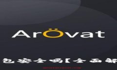 马斯克推特加密钱包安全