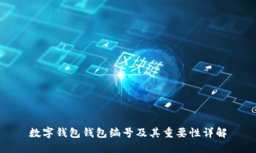 数字钱包钱包编号及其重要性详解