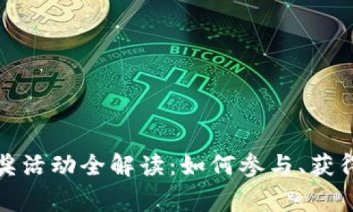 农行数字钱包有奖活动全解读：如何参与、获得奖励及注意事项