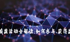 农行数字钱包有奖活动全