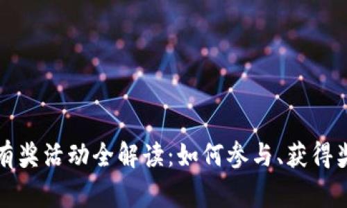 农行数字钱包有奖活动全解读：如何参与、获得奖励及注意事项