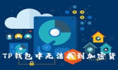 如何解决TP钱包中无法找到加密货币的问题
