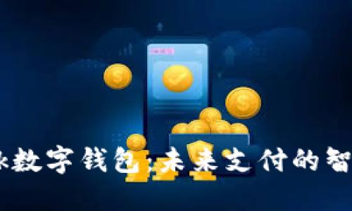 i_bank数字钱包：未来支付的智能选择