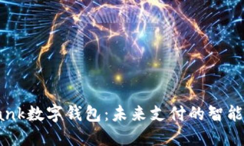 i_bank数字钱包：未来支付的智能选择