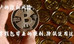 证明数字钱包的缺点有哪