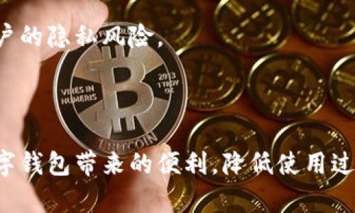 证明数字钱包的缺点有哪些/证明

数字钱包, 虚拟支付, 安全性, 用户体验/guanjianci

### 数字钱包的缺点概述

随着科技的发展，数字钱包越来越被人们广泛接受，它极大地方便了日常支付和资金管理。然而，数字钱包也并非完美，其中存在一些潜在的缺点和风险。本文将详细探讨数字钱包的缺点，旨在帮助用户全面理解数字钱包的使用。

### 1. 安全性问题

数字钱包的安全性是用户最为关注的一个问题。尽管许多数字钱包提供多重身份验证、加密技术等安全措施，但仍然难以完全避免安全隐患。例如，用户的账户可能因为弱密码或钓鱼攻击而遭到未经授权的访问。此外，黑客也可能会通过网络攻击获取用户的敏感信息。相对传统钱包而言，数字钱包在某些情况下更容易受到攻击。

为了提升安全性，用户需要遵循一些基本的安全措施，比如设置强密码、定期修改密码，以及启用双重身份验证等。此外，避免在公共WiFi下访问数字钱包也是一个保护用户安全的重要措施。

### 2. 技术依赖性

数字钱包是基于技术的产品，因此它的使用需要依赖于网络和智能手机等电子设备。如果用户处于没有网络的地区，或者设备出现故障，便无法使用数字钱包进行支付，这会造成很大的不便。

此外，数字钱包的软件更新和维护也需要用户时刻关注。如果用户未及时更新应用程序可能会导致软件漏洞，从而影响资金安全。对于一些不熟悉技术操作的用户，更新和管理数字钱包可能会成为烦恼。

### 3. 隐私保护问题

数字钱包大量收集用户的个人信息和消费数据，这使得隐私保护成为一个不容忽视的问题。有些用户对数字钱包如何处理和存储他们的隐私数据感到担忧。许多数字钱包服务商会将用户的数据用于广告营销、用户行为分析等，导致用户在使用过程中可能面临个人隐私泄露的风险。

为了保护个人隐私，用户应该仔细阅读数字钱包的隐私政策，了解自己数据的使用方式。另一个建议是，用户可以选择一些注重隐私保护的数字钱包，或者使用一些提供匿名支付功能的服务。

### 4. 使用成本

虽然数字钱包的使用在很多情况下是免费的，但并非所有数字钱包都不收取费用。有些钱包可能在转账、提现、跨境支付等情况下收取一定的手续费。此外，某些服务商可能会设定最低收费标准，对于小额支付的用户来说，可能会显得不太经济。

在选择数字钱包时，用户应该仔细比较不同平台的费用结构，选择最适合自己需求的服务。而在日常使用中，用户也应明确费用产生的原因，以避免不必要的支出。

### 常见问题与深入解析

#### 问题一：数字钱包是否安全？ 

安全性分析

数字钱包的安全问题常常被提及，且引发了很多用户的担忧。尽管数字钱包采用了先进的加密技术和身份验证机制，但仍然无法完全排除安全隐患。首先，很多用户可能会因为使用简单或者重复的密码而给黑客留下了可乘之机。

此外，很多数字钱包涉及到第三方支付平台，这些平台的安全措施可能不如用户预期。例如，某些平台如果遭到黑客攻击，可能直接影响到用户的资金安全。因此，用户必须选择知名度高、信誉良好的数字钱包，并定期关注平台的安全动态。

实现数据加密、进行身份验证的同时，加强用户教育和意识也是至关重要的。用户应当提高对网络安全的认知，避免在可疑网络环境中使用数字钱包。

#### 问题二：数字钱包的隐私如何保护？

隐私保护措施

数字钱包的隐私保护问题越来越受到关注。用户在选择数字钱包时，首先应该关注其隐私政策，明确其对用户数据的收集方式和使用目的。同时，用户应定期检查自己在数字钱包中的个人信息，了解哪些信息会被存储和分享。

此外，用户可以尽量选择提供匿名支付选项的数字钱包，增加个体隐私保护的可能性。不可忽视的是，加强个人隐私防护意识同样重要，比如不随意分享个人账户信息，避免使用不安全的网络等。

对于平台方而言，构建一个透明、公正的隐私保护体系，建立用户信任显得尤为重要。只有在用户的信任之上，数字钱包才能更好地发展。

#### 问题三：如何减少数字钱包的使用成本？

节约使用成本的策略

虽然许多数字钱包的初始使用是免费的，但许多隐性费用却可能在日常操作中反映出较高的使用成本。用户在选择数字钱包时，可以通过综合考虑各种因素来减少使用成本。

首先，用户应关注出入金的手续费、转账费用、及其他可能的收费项目。在了解各平台费用的基础上，选择最为合理的数字钱包。同时，可以通过比较不同平台优惠政策，最大限度地利用免手续费时段或活动，提高经济效益。

在日常使用中，合理规划财政支出，避免频繁的小额交易也是一种降低成本的方法。用户在交易时，应考虑集中支付的方式，既能减少手续费支出同时提升交易的便捷性。

#### 问题四：数字钱包的未来发展趋势？

未来发展趋势探讨

尽管数字钱包目前面临一些挑战，但其未来发展潜力依然巨大。随着科技的进步，数字钱包将越来越多地融入人们的生活，特别是在智能设备、人工智能等新技术的推动下，数字钱包会在安全性、便捷性上实现进一步提升。

未来，数字钱包可能会与更多智能设备进行联动，实现更为智能化的支付体验。比如，使用声纹、面部识别等更为先进的身份验证方式来提升安全性。

另外，结合区块链技术的数字钱包也将成为一个重要的发展方向。通过去中心化的模式，未来的数字钱包将有望提高透明度和安全性，进一步降低用户的隐私风险。

### 总结

尽管数字钱包带来了很多便利，但用户在使用过程中也必须警惕其缺点和潜在的风险。只有充分认识到这些问题，采取有效措施，才能更好地享受数字钱包带来的便利，降低使用过程中的风险。