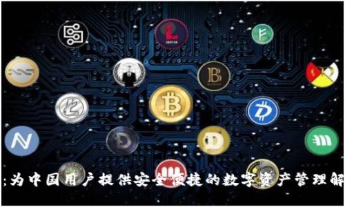 TP钱包：为中国用户提供安全便捷的数字资产管理解决方案