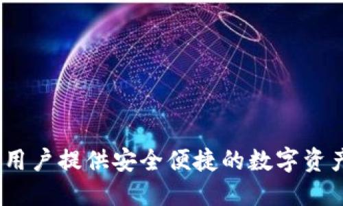 TP钱包：为中国用户提供安全便捷的数字资产管理解决方案