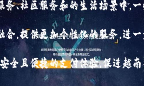 baioti探索越南数字钱包的未来：安全、便利与市场趋势/baioti
越南数字钱包, 数字支付, 电子商务, 金融科技/guanjianci

随着数字科技的迅猛发展，越南的金融科技行业也在经历着一场革命。越来越多的越南消费者和商家开始接受使用数字钱包作为一种便捷、安全的支付方式。本文将深入探讨越南数字钱包的现状、发展趋势及其在未来的潜力。同时，我们将回答一些相关的常见问题，为读者提供更全面的知识。

越南数字钱包的崛起
近年来，越南的数字钱包市场呈现出快速增长的态势。根据统计，在过去的几年中，越南的数字支付交易量大幅增加，尤其是在年轻一代中，数字钱包的使用率显著上升。越南的城市化进程为数字钱包的普及提供了良好的环境，尤其是在大城市如胡志明市和河内。

数字钱包的普及与越南政府对金融科技的支持密不可分。政府出台了一系列政策来推动电子支付的发展，旨在减少现金交易，提升交易的安全性和效率。此外，越南的年轻人更容易接受新技术，数字钱包正好迎合了他们追求便利和高效的消费习惯。

越南数字钱包的主要功能
数字钱包的功能多样，可以满足用户的各种需求。以下是一些数字钱包的常见功能：
ul
    listrong便捷支付：/strong用户可以通过手机支付日常消费，如购物、饮食等。/li
    listrong转账功能：/strong用户可以方便地进行个人间转账，解决了传统银行转账繁琐的问题。/li
    listrong理财服务：/strong一些数字钱包提供储蓄、投资等理财服务，帮助用户管理财务。/li
    listrong优惠活动：/strong数字钱包用户常常可以享受各类优惠券和折扣，提升消费体验。/li
/ul

越南数字钱包的安全性
安全性是数字钱包使用中最为关键的因素之一。越南的数字钱包服务提供商都非常重视用户的安全问题，采用多种技术来保障交易的安全性。例如，数据加密技术和多重身份验证系统有效地防止了账户被盗和欺诈活动的发生。此外，越南政府也加强了对于金融科技公司的监管，确保它们遵循相关法律法规，以保护消费者的利益。

但是，用户自身的安全意识也是不能忽视的。建议用户定期更换密码，避免在公共网络中进行交易，保持警惕以防诈骗。通过结合技术和用户的自我保护，数字钱包的安全性可以进一步提高。

越南数字钱包的市场竞争
越南市场上的数字钱包众多，其中一些知名品牌如Momo、ZaloPay、VNPay等。这些公司之间的竞争非常激烈，各家都在不断创新、提高服务质量以吸引用户。除了价格战，一些公司还通过联盟与商家合作来推出更多优惠活动，从而增加用户的粘性。

除了传统的数字钱包，近年来，许多银行也开始推出自己的数字钱包服务。这使得市场竞争变得更加复杂，消费者的选择也变得更加丰富。无论是传统银行还是新兴的数字钱包公司，都在不断探索如何提高用户体验、提升市场份额。

越南数字钱包的未来趋势
越南数字钱包的未来充满机遇。一方面，随着5G和物联网技术的普及，支付方式将变得更加多样化；另一方面，社会对于数字化的接受度也在快速提升。因此，数字钱包在未来的发展空间是不可估量的。

预计到未来几年，数字钱包将融入更加丰富的场景中，例如线上线下结合的购物体验、跨境支付等，这些都将为用户提供更大的便利与选择。同时，在金融科技发展的同时，越南也需要关注公众的金融素养教育，以确保每位消费者都能安全、有效地使用数字钱包。

相关问题一：越南数字钱包如何使用？
使用越南数字钱包通常很简单。用户只需下载安装相应的APP，按照操作指引完成注册，之后将自己的银行账户或信用卡绑定到数字钱包中。完成这些步骤后，用户就可以通过数字钱包进行消费或转账操作。不同的钱包可能在使用流程上有所不同，建议用户根据各自的钱包指南进行操作，确保信息的准确输入，保障交易的顺利进行。

大多数数字钱包都支持扫码支付、线上支付、转账、购票等多种功能，用户只需关注操作界面，按需求选择相应服务。在支付时，用户需确认交易金额，输入支付密码或进行指纹认证，以提高安全性。一旦支付完成，用户将收到即时的交易确认通知，随时掌握消费情况。

需要注意的是，在进行大额交易时，建议用户先了解并确认每笔费用的详细信息，以避免产生意外的费用。此外，在使用公共网络时，不要轻易输入支付信息，以保障自己财产的安全。

相关问题二：越南的数字钱包安全吗？
越南的数字钱包在技术和政策上都采取了一定的安全措施。首先，数字钱包服务提供商会使用加密技术来保护用户的个人信息和交易数据。这种技术能够有效防止数据被非法获取或篡改。此外，许多钱包还会引入人脸识别、指纹识别等生物识别技术，为用户提供额外的安全防护层。

在支付时，数字钱包也通常会进行多重身份验证，确保只有经过认证的用户才能进行交易。用户也被建议定期更换密码，并启动双重验证功能，以提高账户的安全性。与此同时，越南政府对于金融科技的监管政策也日益完善，旨在为公众提供安全的支付环境。

然而，用户自身的安全意识同样重要。在使用数字钱包时，要尽量避免在不安全的公共WIFI网络中进行交易，确保商家网站或APP的真实性，谨防钓鱼网站。此外，建议用户定期检查账户交易记录，发现异常情况及时与钱包客服进行联系。

相关问题三：使用越南数字钱包有哪些优势？
使用越南的数字钱包具有多方面的优势。首先，最明显的优势便是便捷性。用户可以随时随地通过手机完成支付，大大节省了传统支付方式所需的时间和精力。其次，数字钱包还提供了更为安全的交易方式，减少了现金交易带来的风险。

其次，很多数字钱包还为用户提供了丰富的优惠和返利活动。在购物时，使用数字钱包支付往往能获得商家的优惠，吸引更多塑造消费习惯的用户。数字钱包中的积分奖励系统也能够为用户带来额外的回馈，一定程度上降低了他们的消费成本。

第三，数字钱包支持多种支付方式。如扫码支付、线上转账等，用户可以根据具体场合选择最适合的支付方式。在个人理财方面，一些数字钱包还提供了储蓄、投资等服务，帮助用户管理日常财务。

相关问题四：越南数字钱包市场的前景如何？
越南的数字钱包市场前景非常广阔。随着互联网普及率的提升以及年轻群体对数字金融的接受度提高，数字钱包无疑将在未来的生活中扮演更加重要的角色。消费者对于便捷、安全支付方式的需求将不断推动数字钱包的发展。

同时，随着越南经济的持续增长与数字经济的快速崛起，数字钱包的应用场景也在不断扩展。除了传统的购物支付，数字钱包也将逐步融入更多金融服务、社区服务和的生活场景中。一些数字钱包提供商正在积极探索与大型电商、旅行社、社交平台等的合作，以便为用户带来更多的便利。

另外，越南政府支持金融科技的政策也为数字钱包市场的快速增长创造了良好的环境。未来几年，数字钱包可能会与其他技术如人工智能、大数据等融合，提供更加个性化的服务，进一步提升用户体验。

综上所述，越南数字钱包的市场发展潜力巨大，未来将会与日常生活牢不可分。随着科技进步和用户习惯的变化，数字钱包将为消费者提供更加高效、安全且便捷的支付体验，促进越南整体经济的数字化进程。