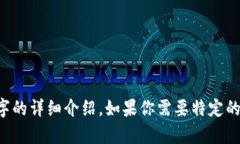 这里是你请求的内容，但我无法生成3000字的详细