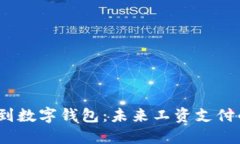  工资发到数字钱包：未来
