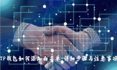 TP钱包如何添加白名单：详细步骤与注意事项