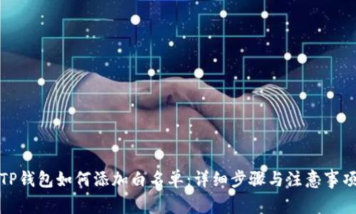 TP钱包如何添加白名单：详细步骤与注意事项