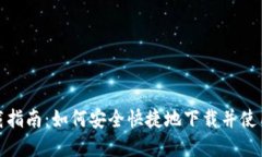 数字币钱包下载指南：如