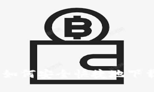 数字币钱包下载指南：如何安全快捷地下载并使用数字货币钱包