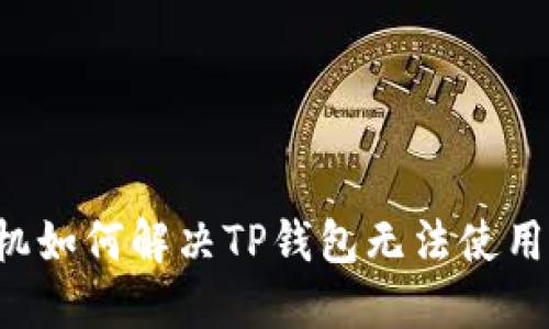 苹果手机如何解决TP钱包无法使用的问题？