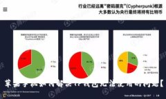 苹果手机如何解决TP钱包无法使用的问题？