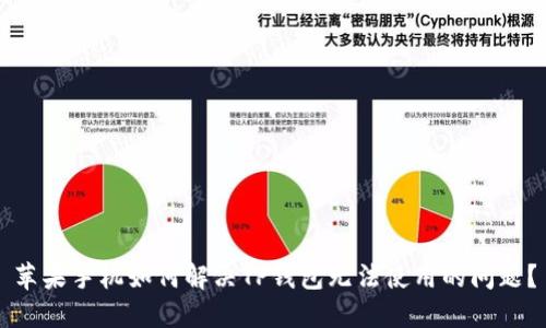 苹果手机如何解决TP钱包无法使用的问题？