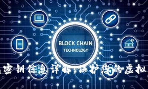 数字钱包密钥信息详解：保护您的虚拟资产安全