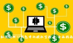 如何处理TP钱包中的授权空投币：全面指南