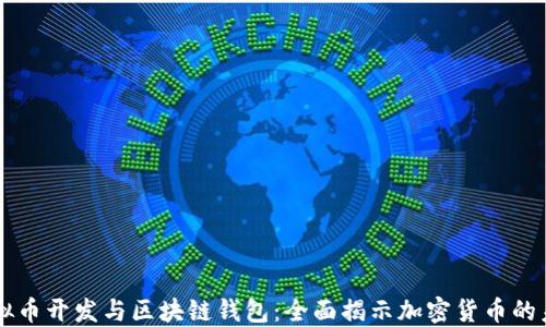
虚拟币开发与区块链钱包：全面揭示加密货币的未来