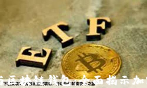 
虚拟币开发与区块链钱包：全面揭示加密货币的未来