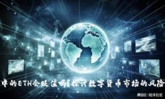 TP钱包中的ETH会贬值吗？探讨数字货币市场的风险