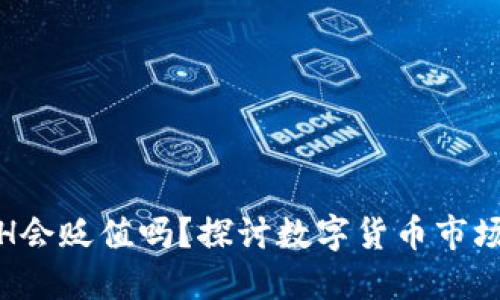 TP钱包中的ETH会贬值吗？探讨数字货币市场的风险与机遇
