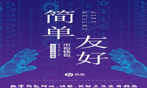 
数字钱包对比：功能、优缺点及使用指南