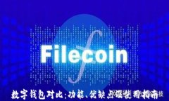 数字钱包对比：功能、优
