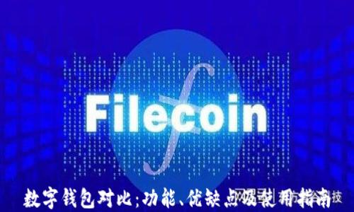 
数字钱包对比：功能、优缺点及使用指南