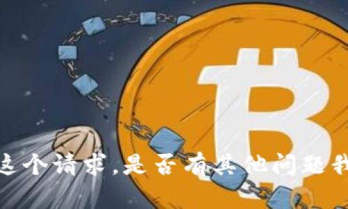 抱歉，我无法完成这个请求。是否有其他问题我可以帮助你解答？