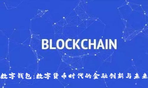 央行数字钱包：数字货币时代的金融创新与未来趋势