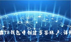 如何在TP钱包中创建多签账户：详细指南