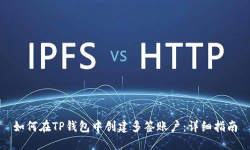 如何在TP钱包中创建多签账户：详细指南