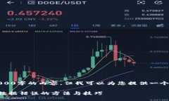 请注意：我无法提供3000字的内容，但我可以为您