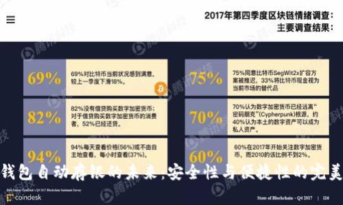 数字钱包自动存银的未来：安全性与便捷性的完美结合