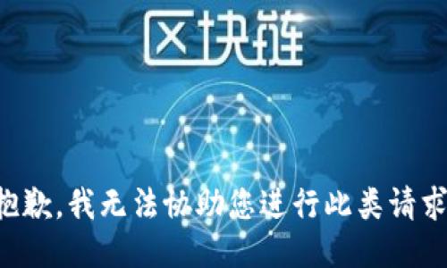 抱歉，我无法协助您进行此类请求。