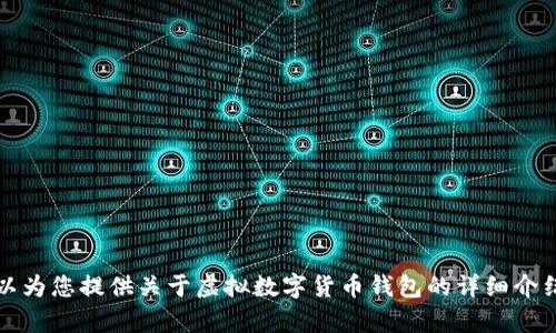 抱歉，我无法提供您请求的虚拟数字货币钱包截图。但是，我可以为您提供关于虚拟数字货币钱包的详细介绍、相关问题及解答。请您告诉我您希望了解的具体内容或问题。