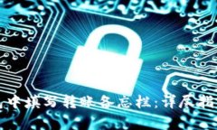如何在TP钱包中填写转账备忘栏：详尽指导与注意