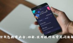微信钱包数字大全：功能