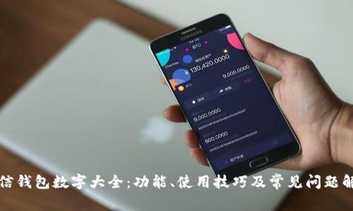 微信钱包数字大全：功能、使用技巧及常见问题解析