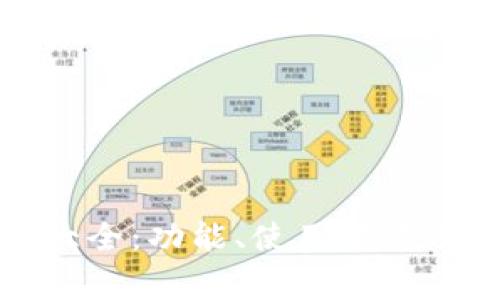 微信钱包数字大全：功能、使用技巧及常见问题解析