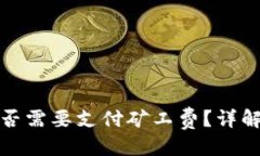 思考一个的TP钱包卖币是否需要支付矿工费？详解